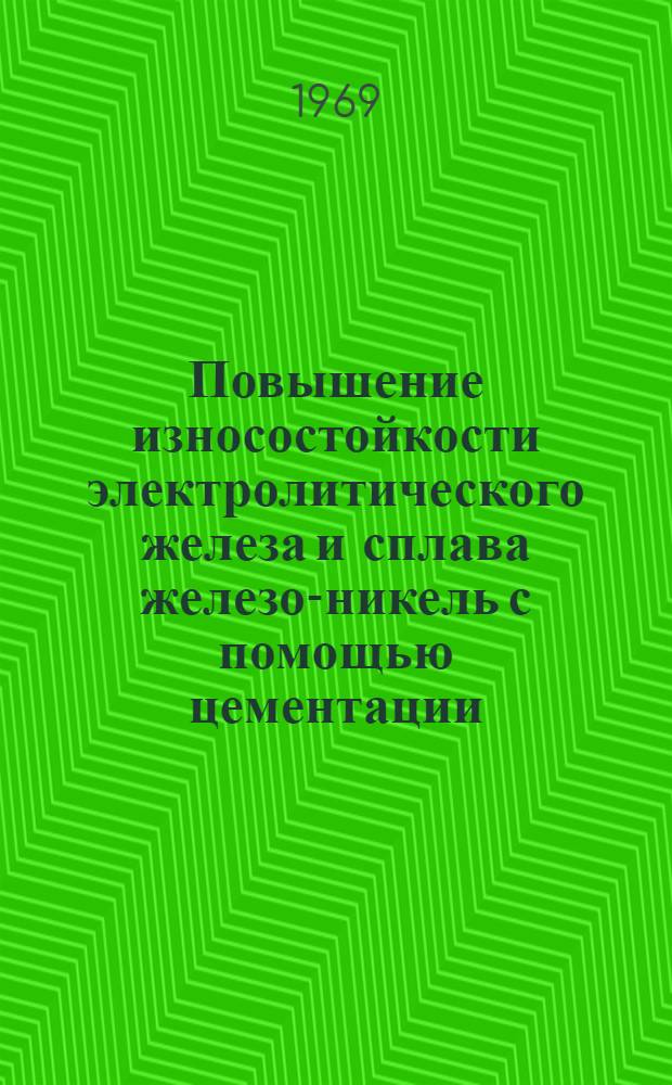 Повышение износостойкости электролитического железа и сплава железо-никель с помощью цементации : Автореф. дис. на соискание учен. степени канд. техн. наук : (441)