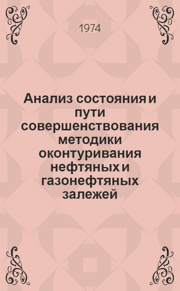 Анализ состояния и пути совершенствования методики оконтуривания нефтяных и газонефтяных залежей : (На примере месторождений Зап. Сибири) : Автореф. дис. на соиск. учен. степени канд. геол.-минерал. наук : (04.00.17)