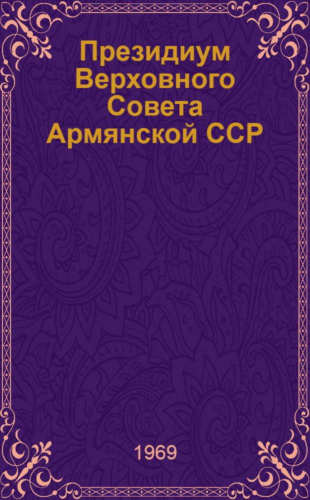 Президиум Верховного Совета Армянской ССР : Автореф. дис. на соискание учен. степени канд. юрид. наук : (711)