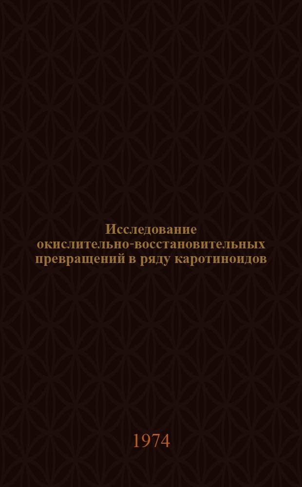 Исследование окислительно-восстановительных превращений в ряду каротиноидов : Автореф. дис. на соиск. учен. степени канд. хим. наук : (02.00.05)