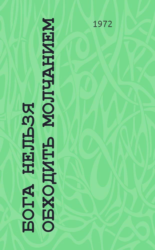 Бога нельзя обходить молчанием : (Рек. списки литературы для учащихся 6-8 классов)