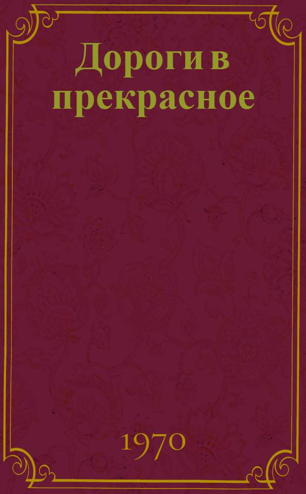 Дороги в прекрасное : (Рек. указ. лит. для учащихся 7-8 кл.)
