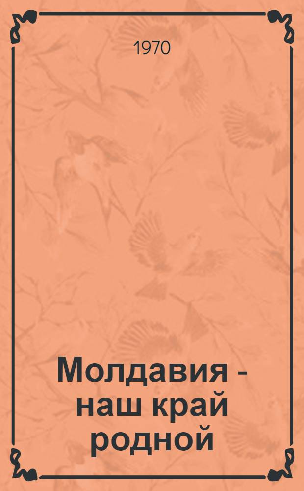 Молдавия - наш край родной : Аннот. рек. указ. лит. для учащихся 6-8 кл.
