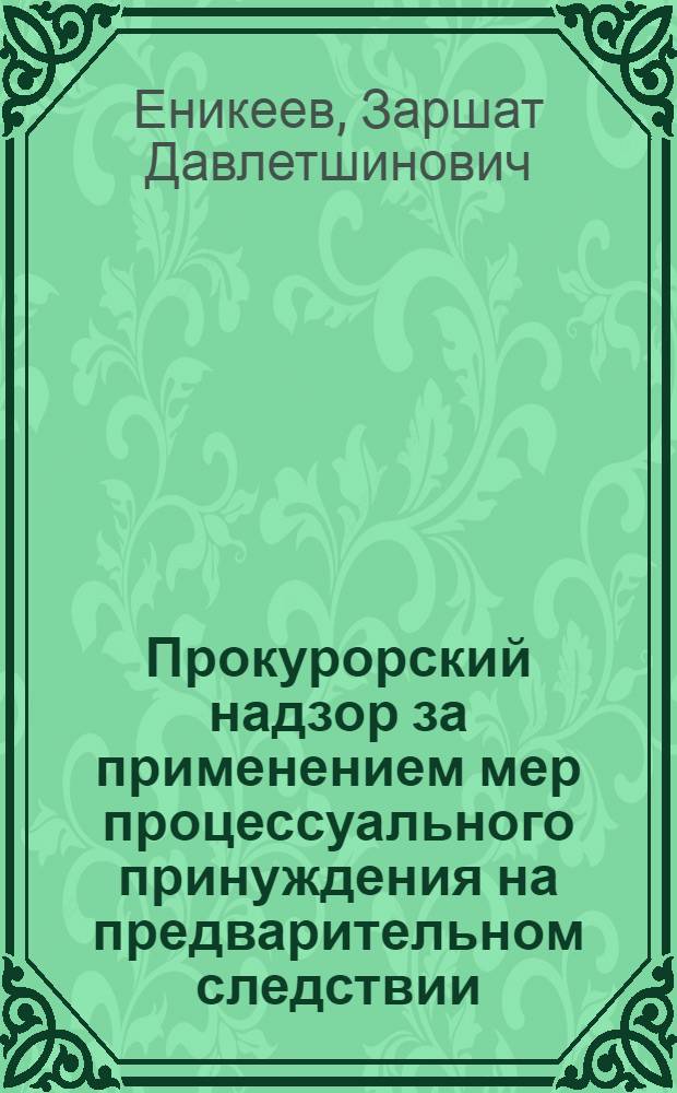 Прокурорский надзор за применением мер процессуального принуждения на предварительном следствии : Автореф. дис. на соиск. учен. степени канд. юрид. наук : (715)