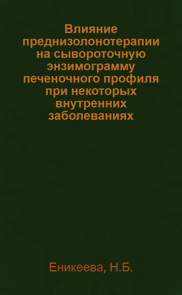 Влияние преднизолонотерапии на сывороточную энзимограмму печеночного профиля при некоторых внутренних заболеваниях : Автореф. дис. на соискание учен. степени канд. мед. наук