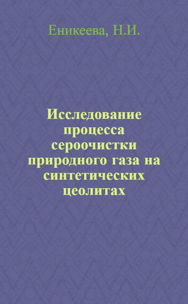 Исследование процесса сероочистки природного газа на синтетических цеолитах : Автореф. дис. на соискание учен. степени канд. техн. наук : (340)