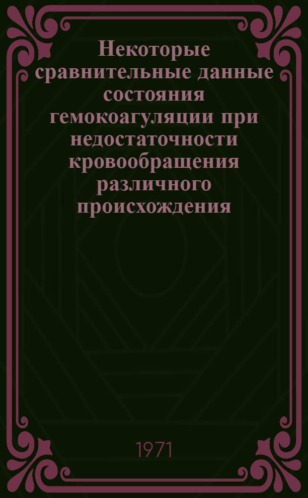 Некоторые сравнительные данные состояния гемокоагуляции при недостаточности кровообращения различного происхождения : Автореф. дис. на соискание учен. степени канд. мед. наук