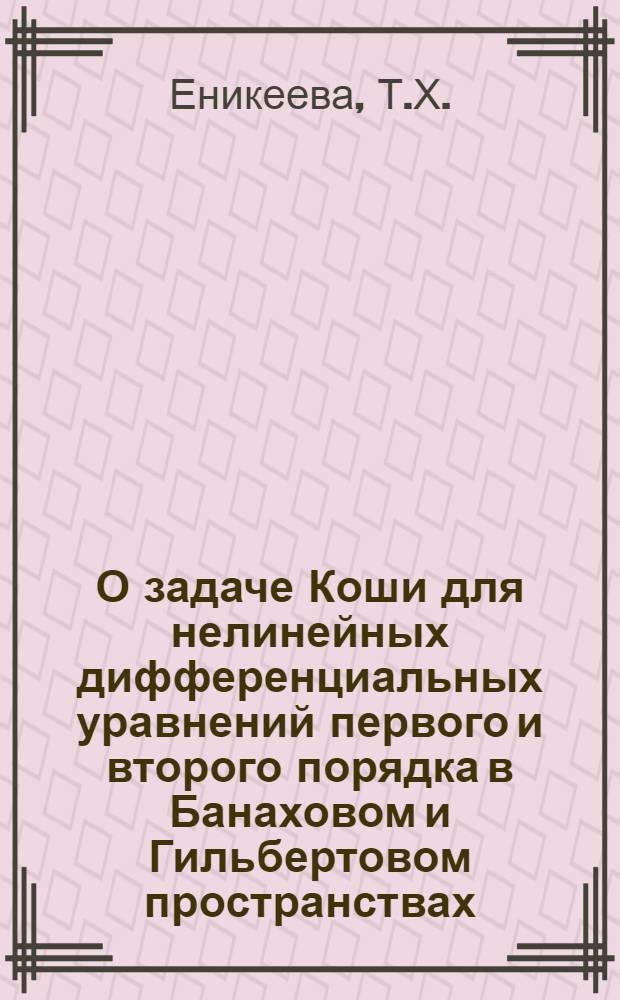 О задаче Коши для нелинейных дифференциальных уравнений первого и второго порядка в Банаховом и Гильбертовом пространствах : Автореф. дис. на соискание учен. степени канд. физ.-мат. наук : (003)