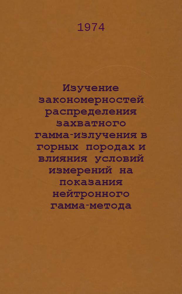 Изучение закономерностей распределения захватного гамма-излучения в горных породах и влияния условий измерений на показания нейтронного гамма-метода : Автореф. дис. на соиск. учен. степени канд. техн. наук : (01.04.12)