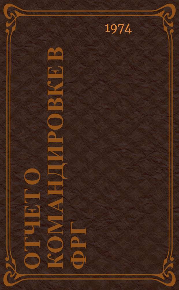 Отчет о командировке в ФРГ