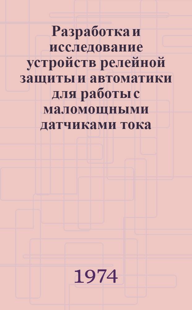 Разработка и исследование устройств релейной защиты и автоматики для работы с маломощными датчиками тока : Автореф. дис. на соиск. учен. степени канд. техн. наук : (05.14.02)