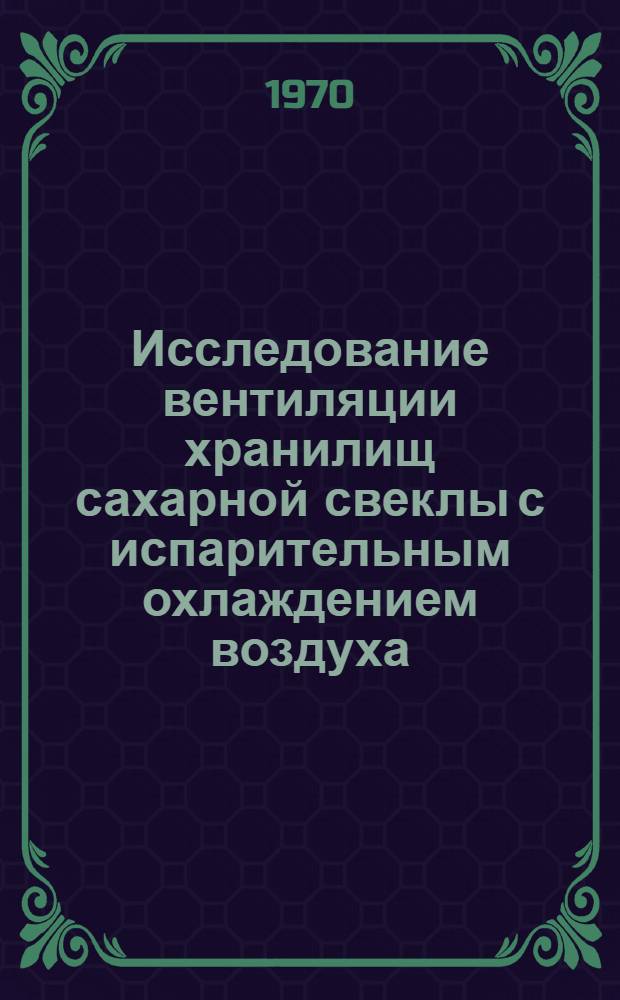 Исследование вентиляции хранилищ сахарной свеклы с испарительным охлаждением воздуха : Автореф. дис. на соискание учен. степени канд. техн. наук : (482)