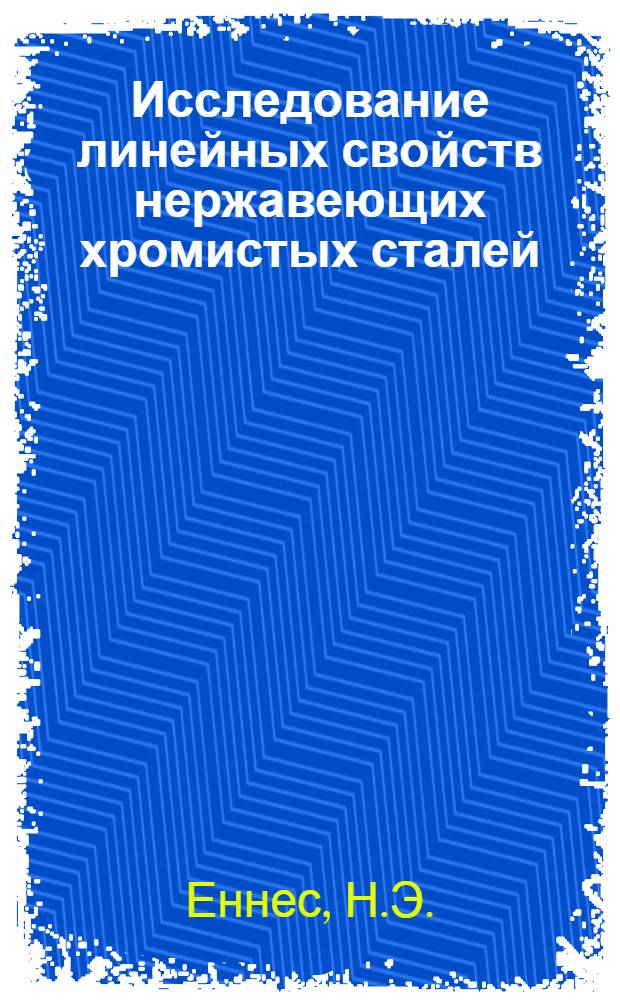 Исследование линейных свойств нержавеющих хромистых сталей : Автореф. дис. на соискание учен. степени канд. техн. наук : (323)