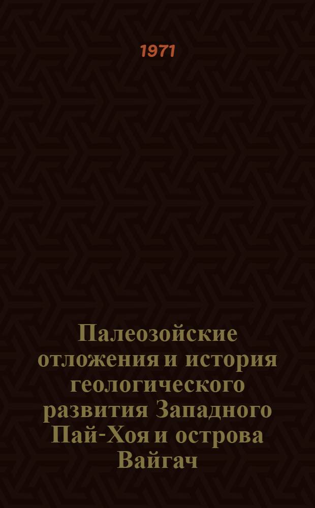 Палеозойские отложения и история геологического развития Западного Пай-Хоя и острова Вайгач : Автореф. дис. на соискание учен. степени канд. геол.-минерал. наук : (120)