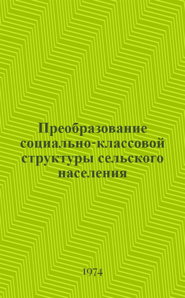 Преобразование социально-классовой структуры сельского населения : (На материалах МССР)