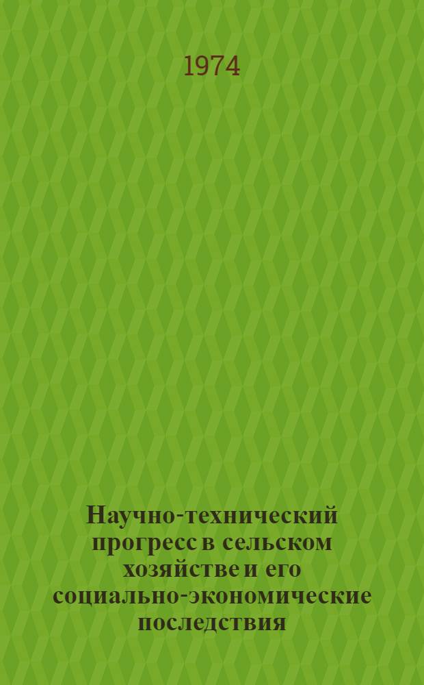 Научно-технический прогресс в сельском хозяйстве и его социально-экономические последствия : (На материале совхозов Сырдарьин. обл. УзССР) : Автореф. дис. на соиск. учен. степени канд. экон. наук : (08.00.01)