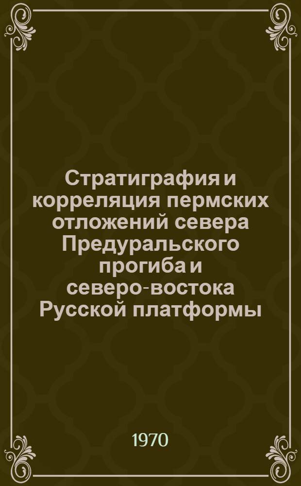 Стратиграфия и корреляция пермских отложений севера Предуральского прогиба и северо-востока Русской платформы : Автореф. дис. на соискание учен. степени канд. геол.-минерал. наук : (04.128)