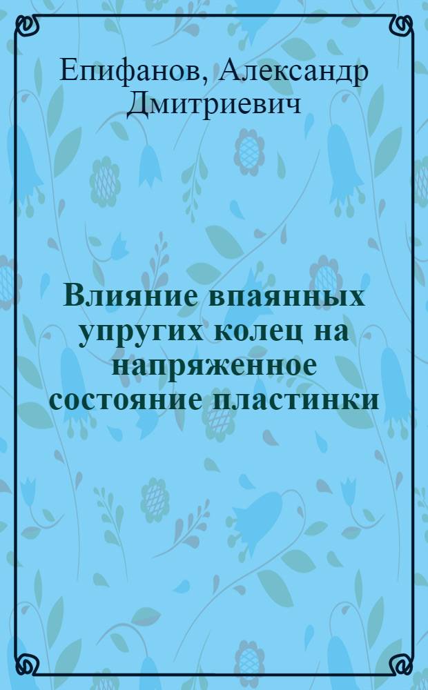 Влияние впаянных упругих колец на напряженное состояние пластинки : Автореф. дис. на соиск. учен. степени канд. техн. наук : (01.02.03)