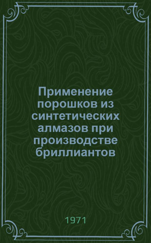 Применение порошков из синтетических алмазов при производстве бриллиантов
