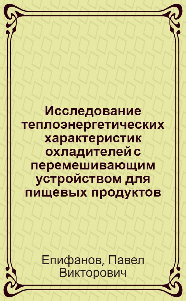 Исследование теплоэнергетических характеристик охладителей с перемешивающим устройством для пищевых продуктов : Автореф. дис. на соиск. учен. степени канд. техн. наук : (05.02.14)