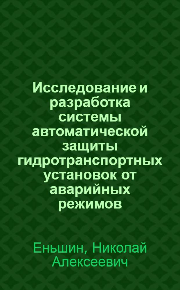 Исследование и разработка системы автоматической защиты гидротранспортных установок от аварийных режимов : Автореф. дис. на соиск. учен. степени канд. техн. наук : (05.173)