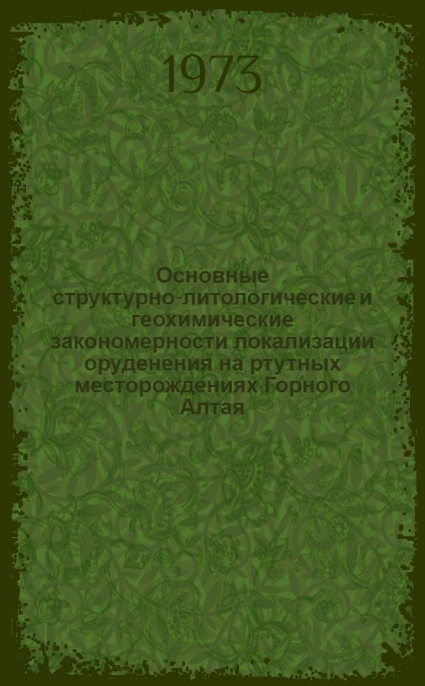 Основные структурно-литологические и геохимические закономерности локализации оруденения на ртутных месторождениях Горного Алтая : Автореф. дис. на соиск. учен. степени канд. геол.-минерал. наук : (04.00.14)