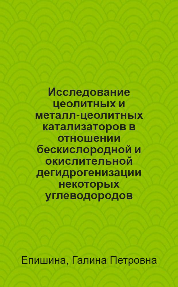 Исследование цеолитных и металл-цеолитных катализаторов в отношении бескислородной и окислительной дегидрогенизации некоторых углеводородов : Автореф. дис., представл. на соиск. учен. степени канд. хим. наук