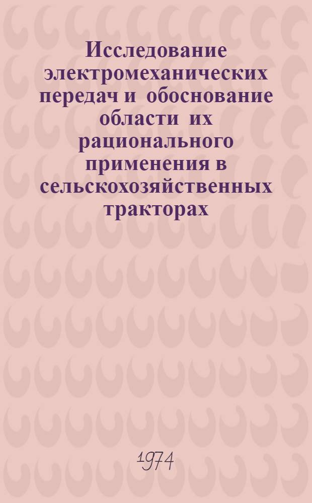 Исследование электромеханических передач и обоснование области их рационального применения в сельскохозяйственных тракторах : Автореф. дис. на соиск. учен. степени канд. техн. наук : (05.20.02)