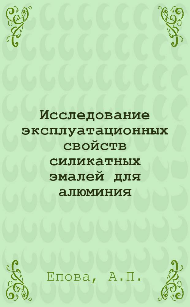 Исследование эксплуатационных свойств силикатных эмалей для алюминия : Автореф. дис. на соискание учен. степени канд. техн. наук : (400)