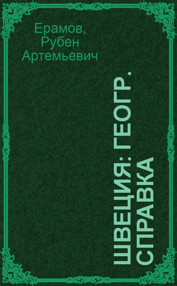 Швеция : Геогр. справка