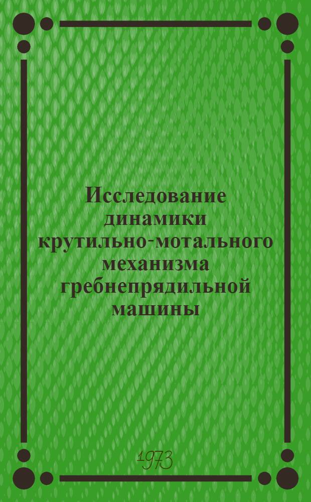 Исследование динамики крутильно-мотального механизма гребнепрядильной машины : Автореф. дис. на соиск. учен. степени канд. техн. наук : (05.02.13)
