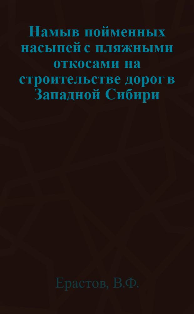 Намыв пойменных насыпей с пляжными откосами на строительстве дорог в Западной Сибири