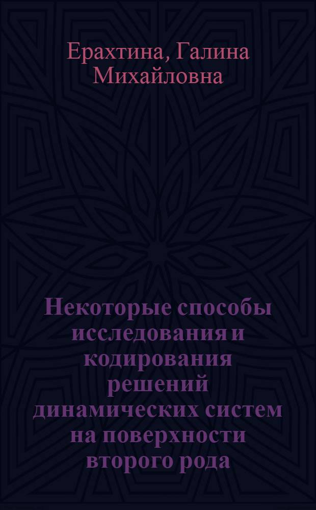 Некоторые способы исследования и кодирования решений динамических систем на поверхности второго рода : Автореф. дис. на соиск. учен. степени канд. физ.-мат. наук : (01.01.09)