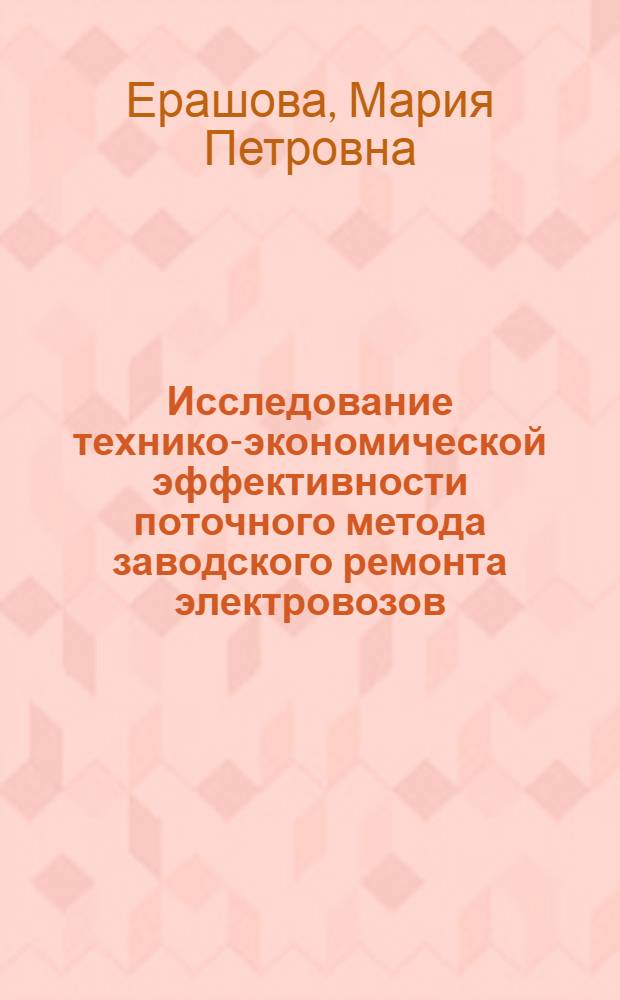 Исследование технико-экономической эффективности поточного метода заводского ремонта электровозов : Автореф. дис. на соискание учен. степени канд. экон. наук : (08.594)