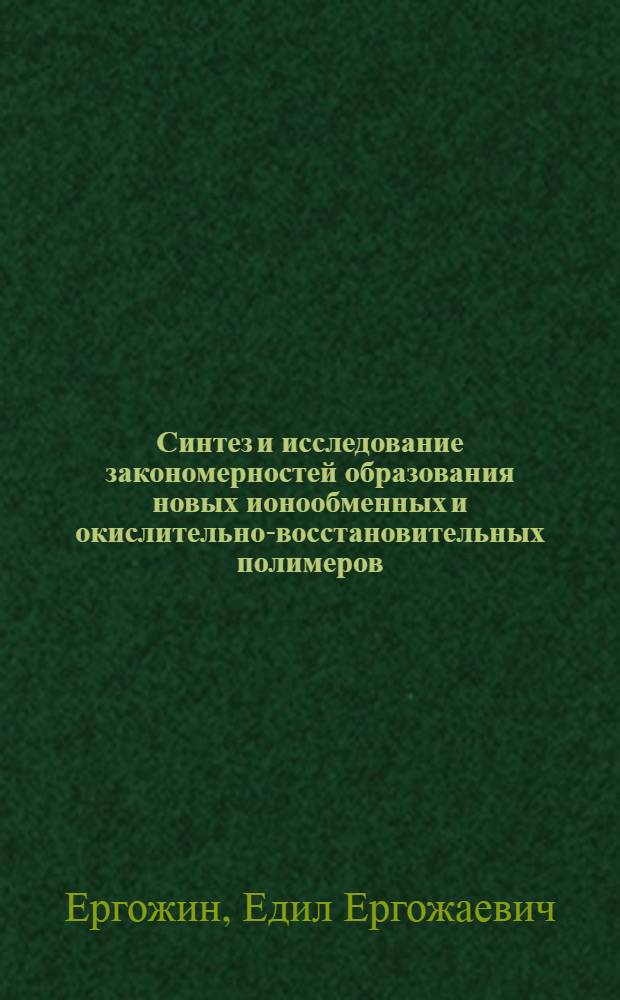 Синтез и исследование закономерностей образования новых ионообменных и окислительно-восстановительных полимеров : Автореф. дис. на соиск. учен. степени д-ра хим. наук : (02.00.06)