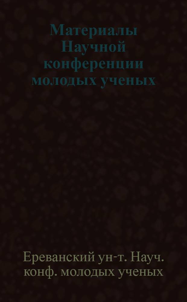 Материалы Научной конференции молодых ученых