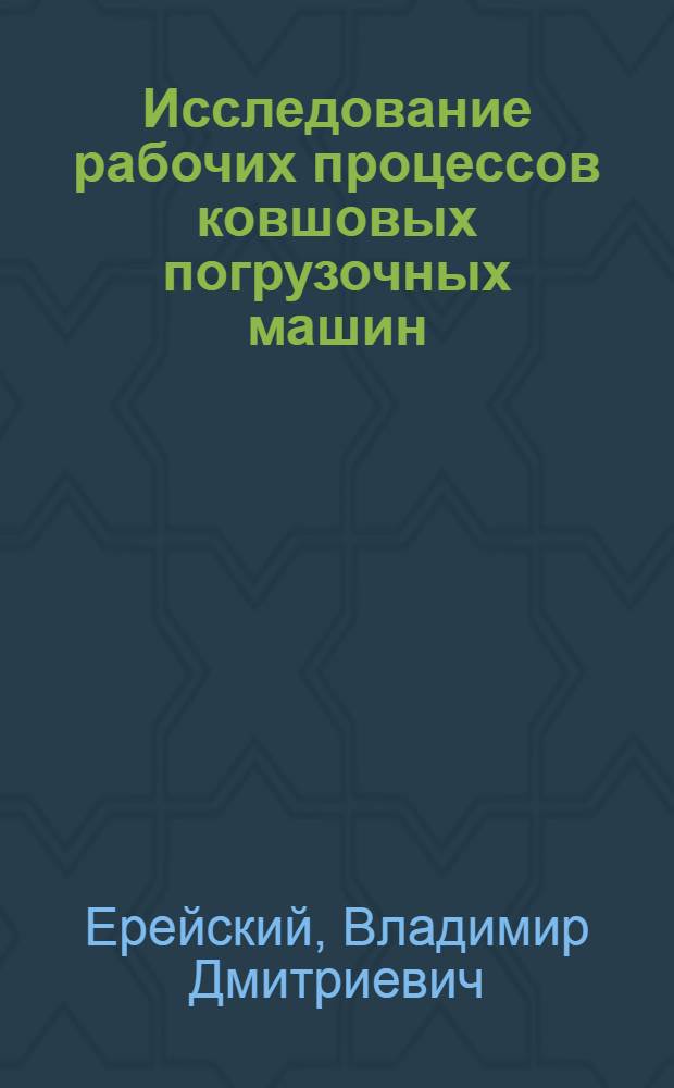Исследование рабочих процессов ковшовых погрузочных машин : Автореф. дис. на соискание учен. степени канд. техн. наук