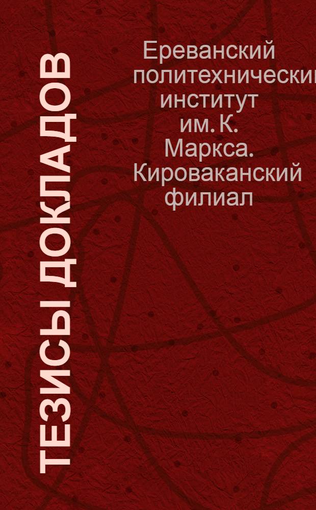 Тезисы докладов