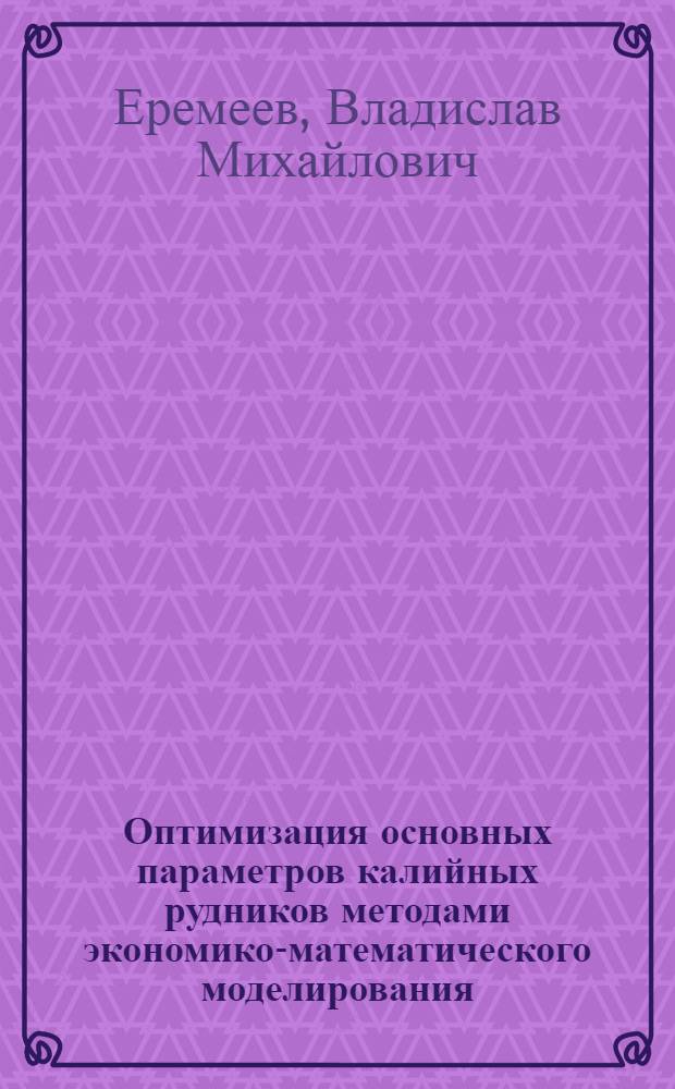 Оптимизация основных параметров калийных рудников методами экономико-математического моделирования : (На примере Верхнекам. месторождения) : Автореф. дис. на соискание учен. степени канд. техн. наук : (311)