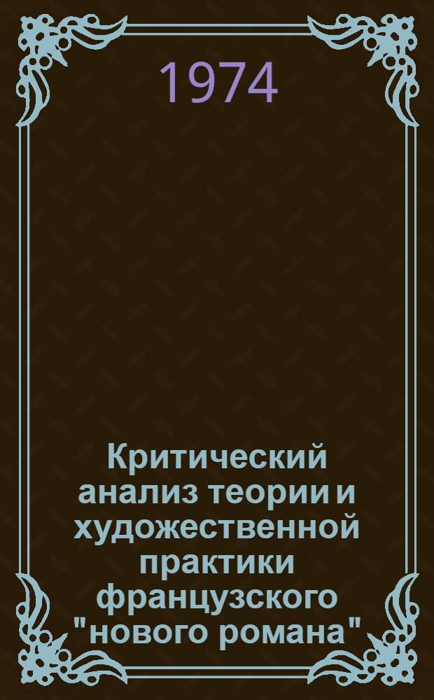 Критический анализ теории и художественной практики французского "нового романа" : Автореф. дис. на соиск. учен. степени канд. филол. наук : (10.01.05)