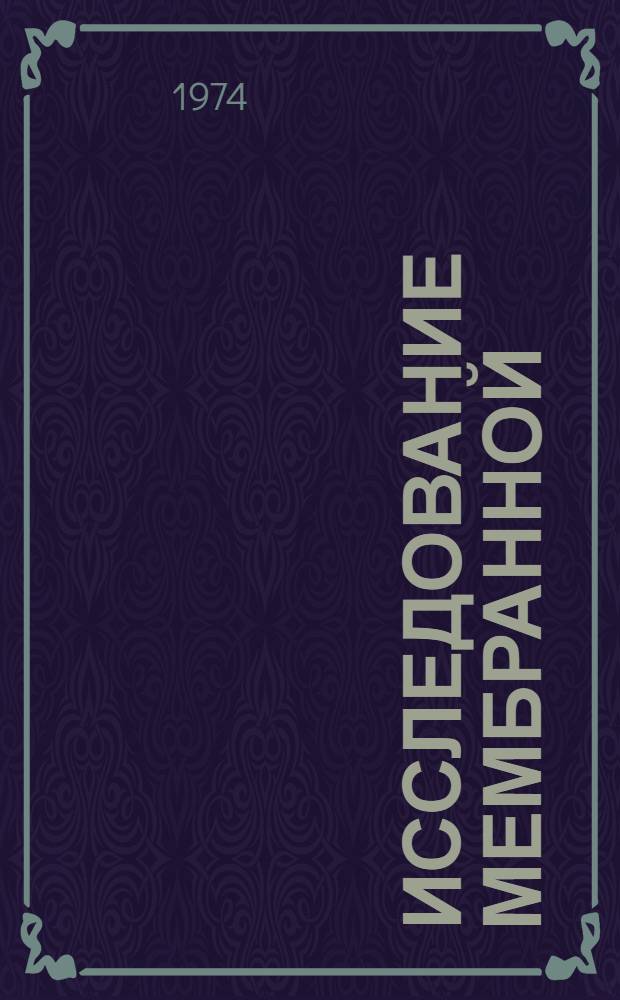 Исследование мембранной (тонколистовой) оболочки в форме гиперболического параболоида на квадратном плане : Автореф. дис. на соиск. учен. степени канд. техн. наук : (05.23.01)