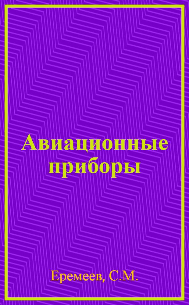 Авиационные приборы : Учебник для курсантов высш. авиац.-техн. училищ