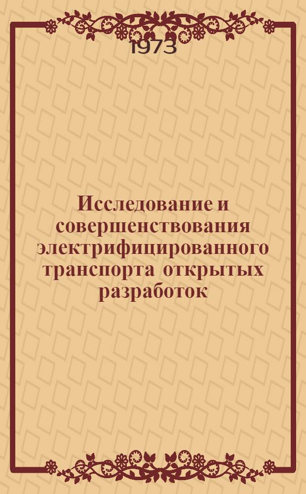 Исследование и совершенствования электрифицированного транспорта открытых разработок : (На примере разрезов комбината "Экибастузуголь") : Автореф. дис. на соиск. учен. степени канд. техн. наук : (05.174)