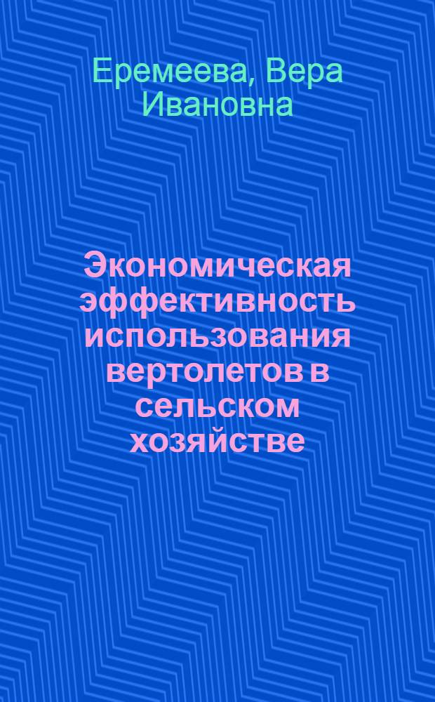Экономическая эффективность использования вертолетов в сельском хозяйстве : Автореф. дис. на соискание учен. степени канд. экон. наук : (594)