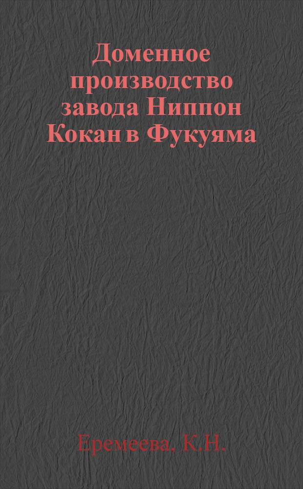 Доменное производство завода Ниппон Кокан в Фукуяма