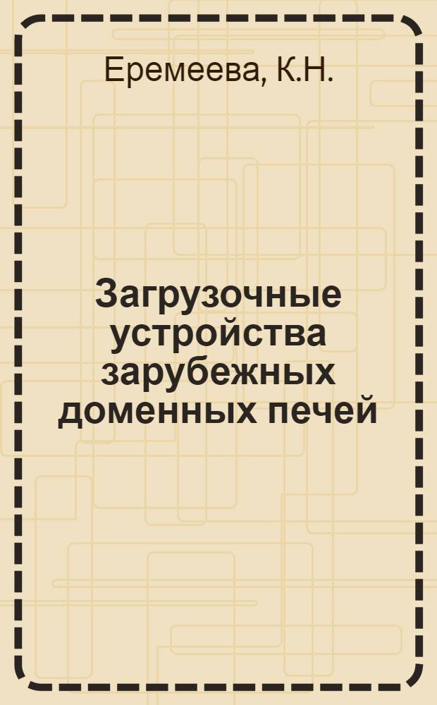 Загрузочные устройства зарубежных доменных печей