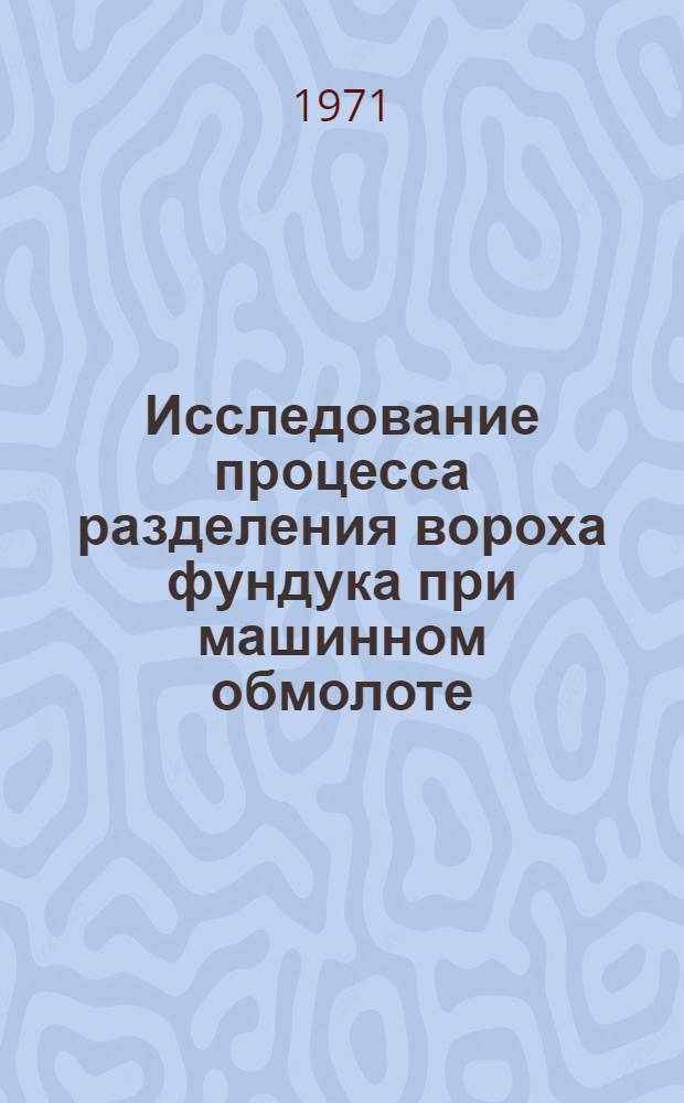 Исследование процесса разделения вороха фундука при машинном обмолоте : Автореф. дис. на соискание учен. степени канд. техн. наук : (185)