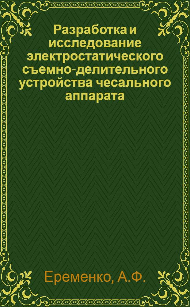 Разработка и исследование электростатического съемно-делительного устройства чесального аппарата : Автореф. дис. на соискание учен. степени канд. техн. наук