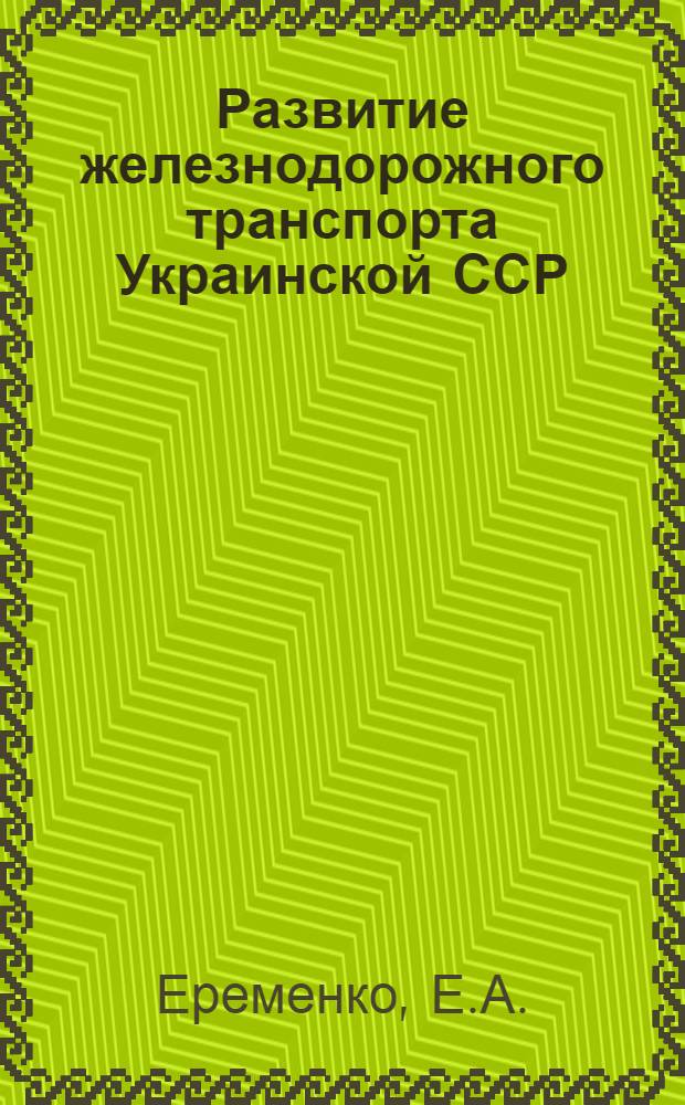 Развитие железнодорожного транспорта Украинской ССР : Автореф. дис. на соискание учен. степени канд. экон. наук : (592)