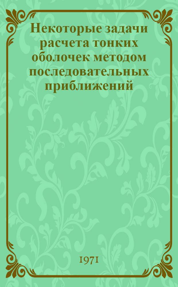 Некоторые задачи расчета тонких оболочек методом последовательных приближений : Автореф. дис. на соискание учен. степени канд. техн. наук : (022)